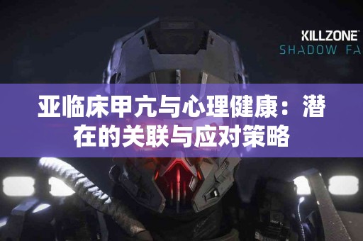亚临床甲亢与心理健康：潜在的关联与应对策略