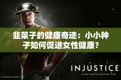 韭菜子的健康奇迹：小小种子如何促进女性健康？
