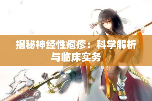 揭秘神经性疱疹：科学解析与临床实务