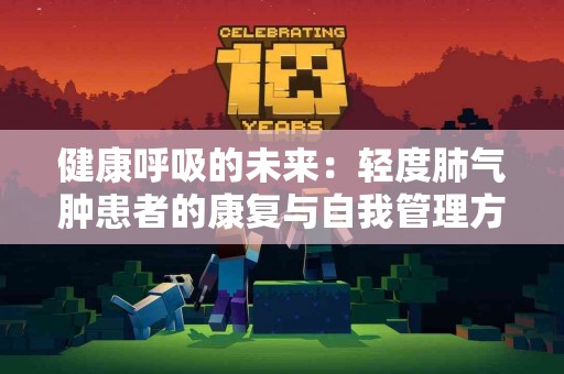 健康呼吸的未来：轻度肺气肿患者的康复与自我管理方案