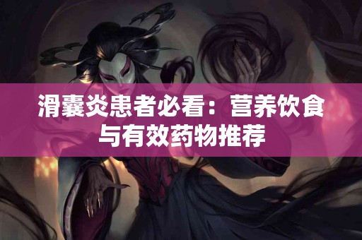 滑囊炎患者必看：营养饮食与有效药物推荐