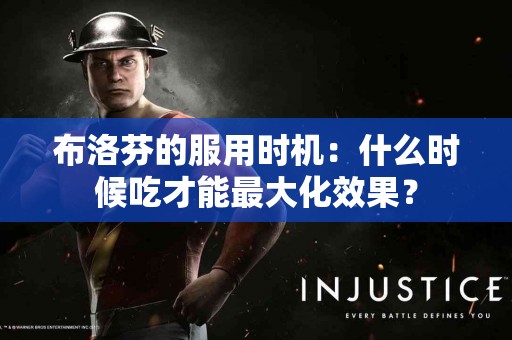 布洛芬的服用时机：什么时候吃才能最大化效果？