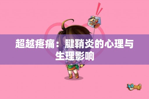 超越疼痛：腱鞘炎的心理与生理影响