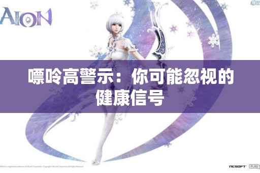 嘌呤高警示：你可能忽视的健康信号