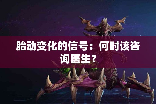 胎动变化的信号：何时该咨询医生？