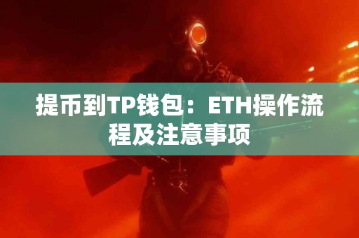 提币到TP钱包：ETH操作流程及注意事项